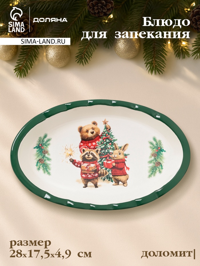 Блюдо для запекания новогоднее Доляна «Сказки зимнего леса», 1.03 л, 28×17.5×4.9 см, доломит, белое - Фото 1