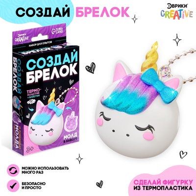 УЦЕНКА Набор для создания брелока «Волшебный пластик, единорог»