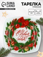 Тарелка новогодняя плоская «С новым годом», 20×20 см - Фото 1