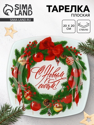 Тарелка новогодняя плоская «С новым годом», 20×20 см