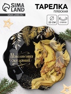 Тарелка плоская новогодняя «Исполнения желаний», d=23 см - фото 51365148