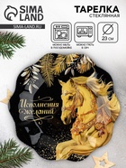 Тарелка плоская новогодняя «Исполнения желаний», d=23 см - Фото 1