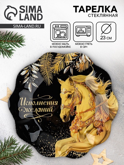Тарелка плоская новогодняя «Исполнения желаний», d=23 см