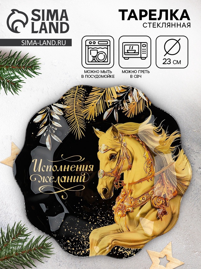 Тарелка плоская новогодняя «Исполнения желаний», d=23 см - Фото 1