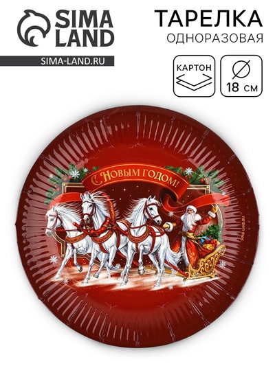 Тарелка одноразовая новогодняя «С Новым годом», 18 см