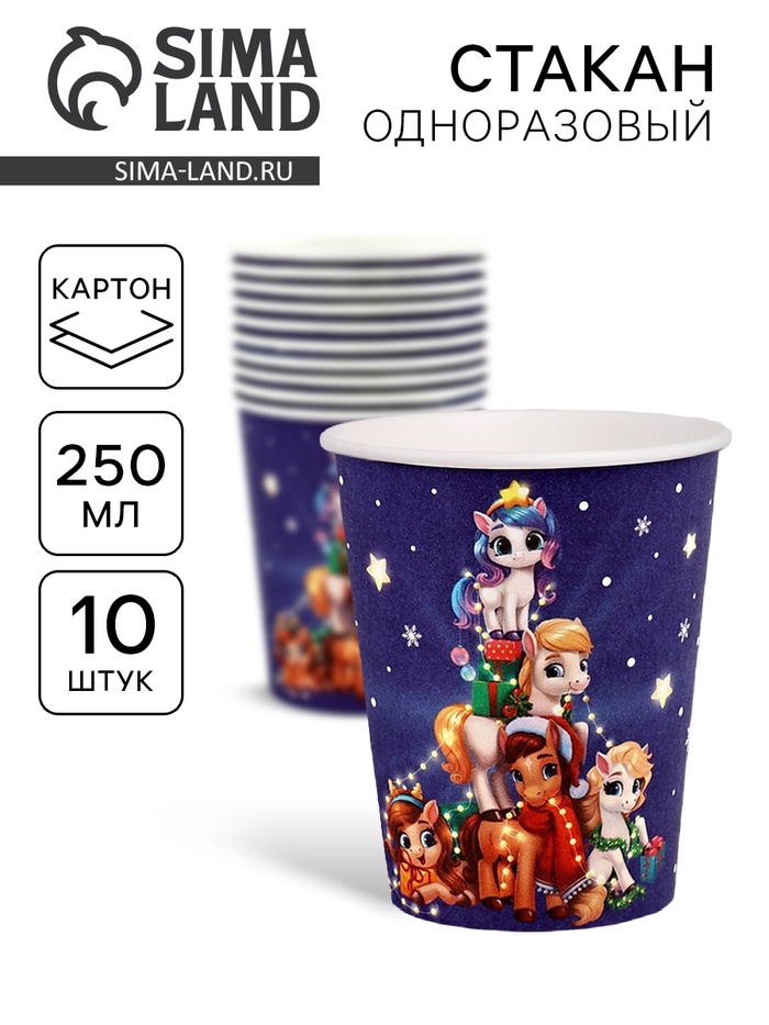 Стакан одноразовый бумажный «Пони с подарками», синий (250 мл) - Фото 1