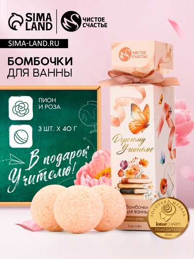 Бомбочки для ванны «Дорогому учителю», набор 3 шт. × 40 г, аромат пион и роза, Чистое счастье