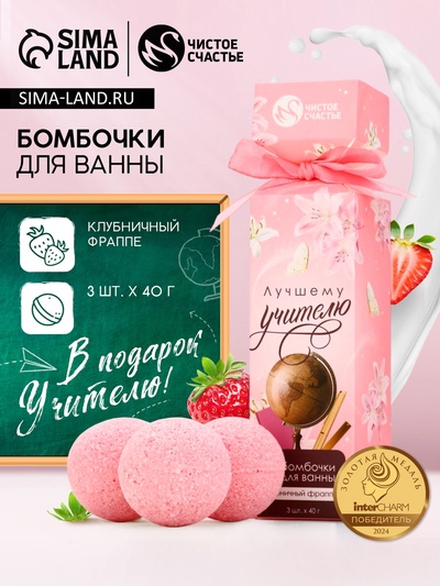 Бомбочки для ванны «Лучшему учителю», набор 3 шт. × 40 г, аромат клубничный фраппе, Чистое счастье