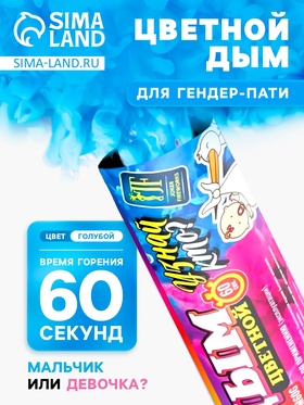 Цветной дым голубой для гендер пати, 60 сек