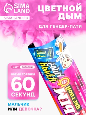 Цветной дым розовый для гендер пати, 60 сек
