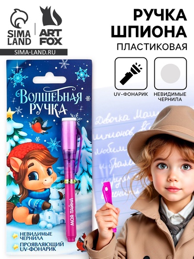 Ручка шпион невидимые чернила «Лошадка»