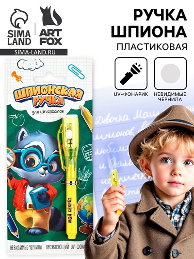 Волшебная ручка невидимые чернила «Шпионская ручка для шпаргалок»