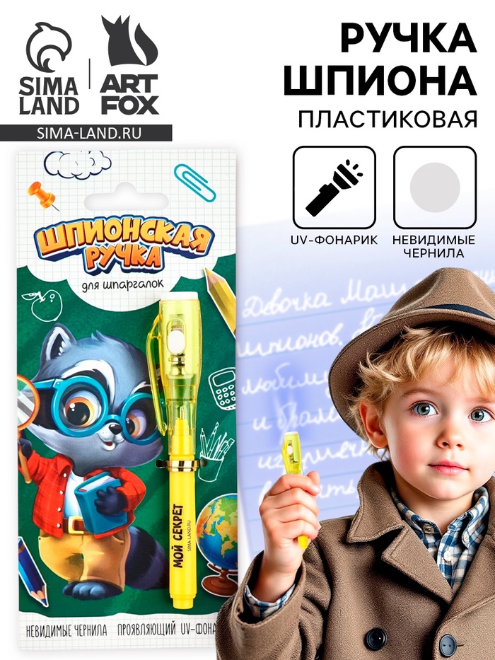 Волшебная ручка невидимые чернила «Шпионская ручка для шпаргалок» - Фото 1