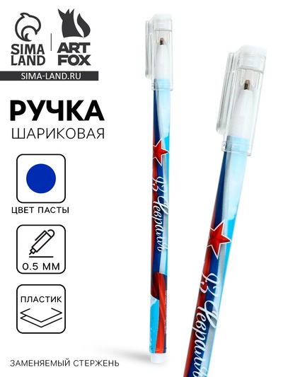 Ручка пластик с колпачком «23 февраля», синяя паста, шариковая 0.5 мм