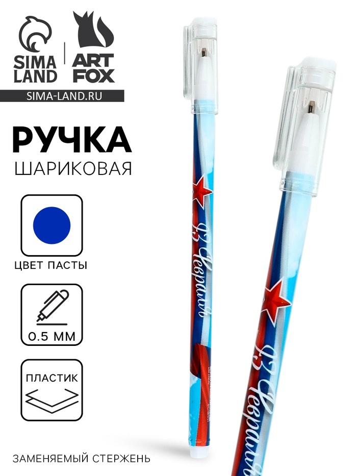 Ручка пластик с колпачком «23 февраля», синяя паста, шариковая 0.5 мм - Фото 1