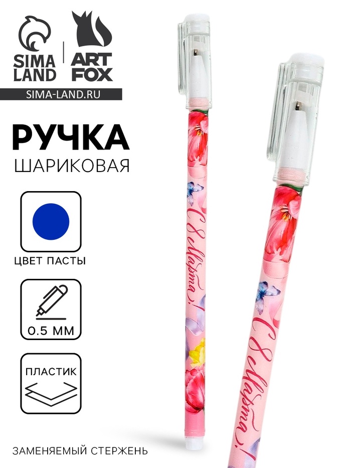 Ручка пластик с колпачком «С 8 Марта», синяя паста, шариковая 0.5 мм - Фото 1