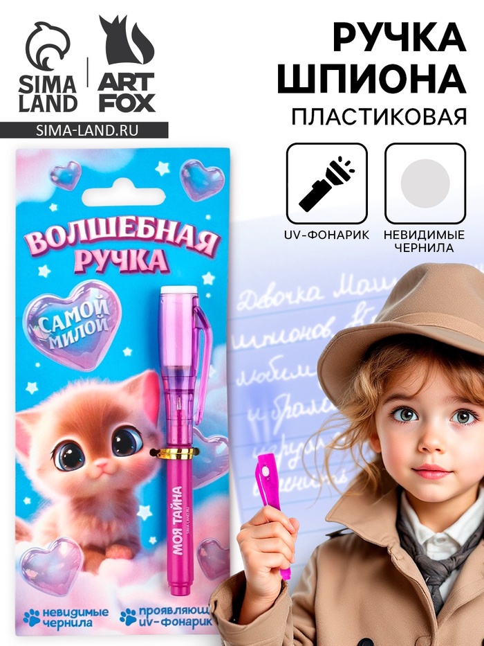 Волшебная ручка невидимые чернила «Самой милой» - Фото 1