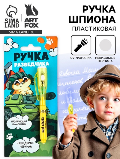 Волшебная ручка невидимые чернила «Ручка разведчика»
