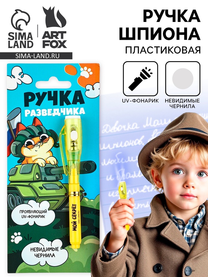 Волшебная ручка невидимые чернила «Ручка разведчика» - Фото 1