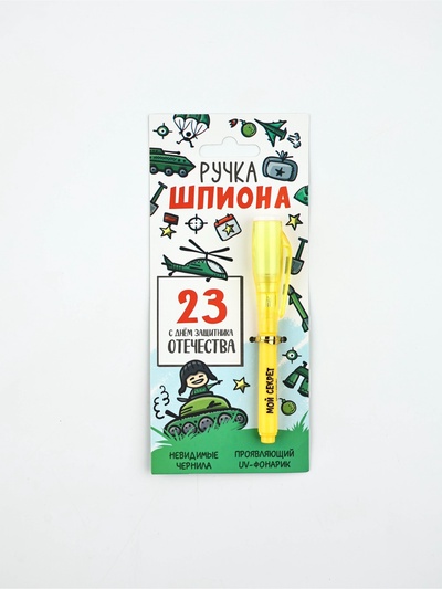 Ручка шпион, шариковая, невидимые чернила «Ручка шпиона. 23 февраля»