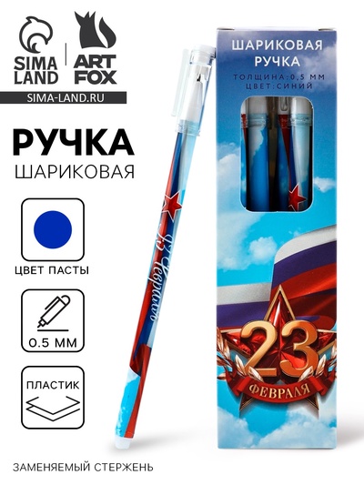 Ручка пластик с колпачком «23 Февраля», синяя паста 0.5 мм
