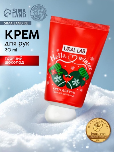 Крем для рук новогодний Hello, winter, с ароматом горячего шоколада, 30 мл, URAL LAB