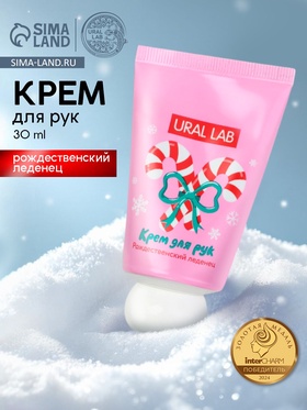 URAL LAB смягчающий крем для рук с ароматом рождественского леденца, 30 мл (комплект 3 шт)