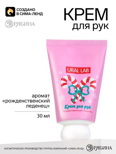 Крем для рук новогодний, 30 мл, с ароматом рождественского леденца, URAL LAB