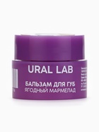 Бальзам для губ, 3 г, аромат ягодного мармелада, URAL LAB - Фото 4