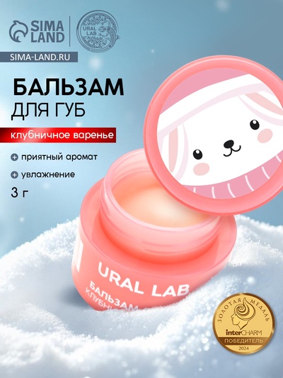 Бальзам для губ, 3 г, аромат клубничного варенья, URAL LAB