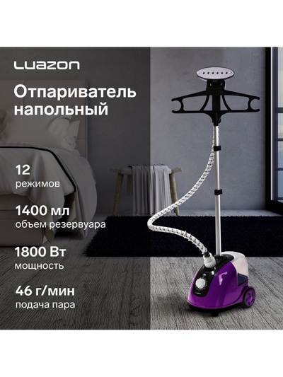УЦЕНКА Отпариватель Luazon LO-07, напольный, 1800 Вт, 1.4 л, 46 г/мин., 12 режимов, фиолетовый 69
