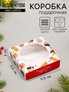 Коробка подарочная новогодняя, складная, с окном «Подарки» 11.5×11.5×3 см - Фото 1
