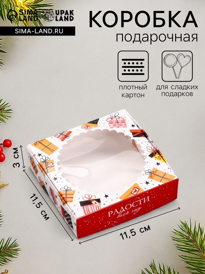 Коробка подарочная новогодняя, складная, с окном «Подарки» 11.5×11.5×3 см - Фото 1