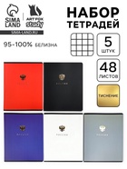 Тетради в клетку, 48 л., набор из 5 шт., блок №1 «Патриотизм» - Фото 1