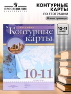 Контурные карты «География», 10-11 класс - Фото 1