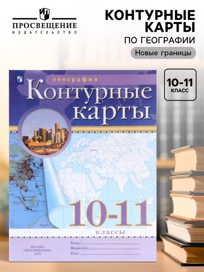 Контурные карты «География», 10-11 класс