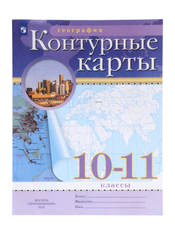 Контурные карты «География», 10-11 класс