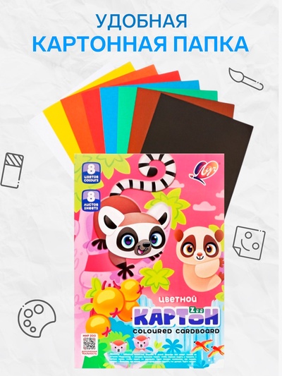 Картон цветной «Луч. Zoo. Лемуры», А4, 8 листов, 8 цветов, немелованный
