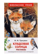 Книга детская для внеклассного чтения «Кладовая солнца», Пришвин М. - фото 51698973