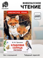 Книга детская для внеклассного чтения «Кладовая солнца», Пришвин М. - Фото 1