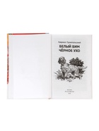 Книга детская для внеклассного чтения «Белый Бим Чёрное ухо», Троепольский Г.Н. - Фото 2