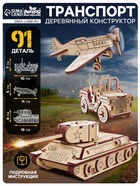 Конструктор 3D модель «Военный транспорт», 91 деталь, деревянный - Фото 1