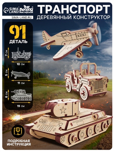 Конструктор 3D модель «Военный транспорт», 91 деталь, деревянный
