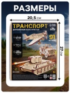 Конструктор 3D модель «Военный транспорт», 91 деталь, деревянный - Фото 2