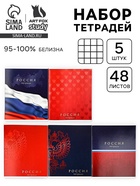 Тетради в клетку, 48 л., набор из 5 шт., блок №1 «Россия» - Фото 1
