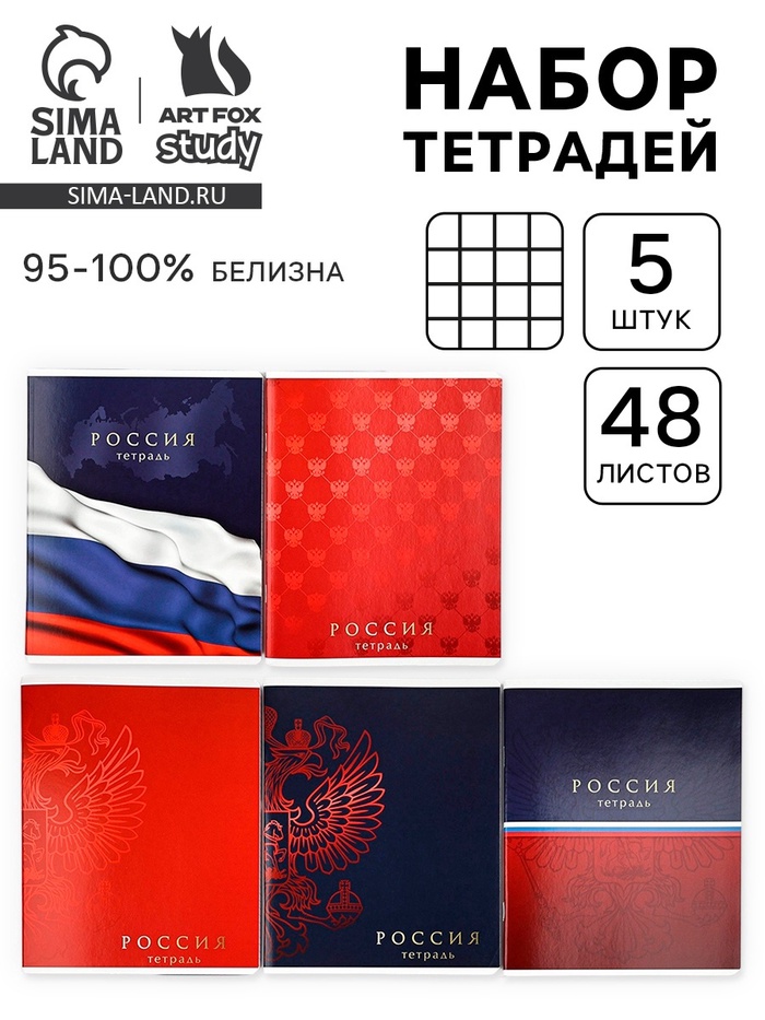 Тетради в клетку, 48 л., набор из 5 шт., блок №1 «Россия» - Фото 1