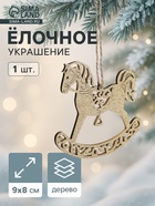 Ёлочное украшение новогоднее «Лошадка резная» 9?8 см, золото (комплект 3 шт) - фото 51811766