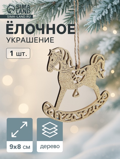 Ёлочное украшение новогоднее «Лошадка резная» 9×8 см, золото