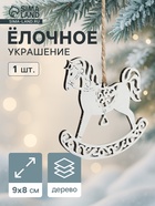 Ёлочное украшение новогоднее «Лошадка резная» 9×8 см, белое - Фото 1