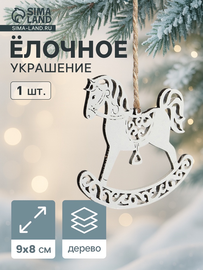 Ёлочное украшение новогоднее «Лошадка резная» 9×8 см, белое - Фото 1